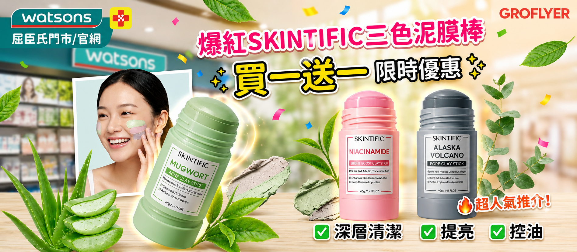 SKINTIFIC三色泥膜棒屈臣氏買一送一優惠每支僅44.5
