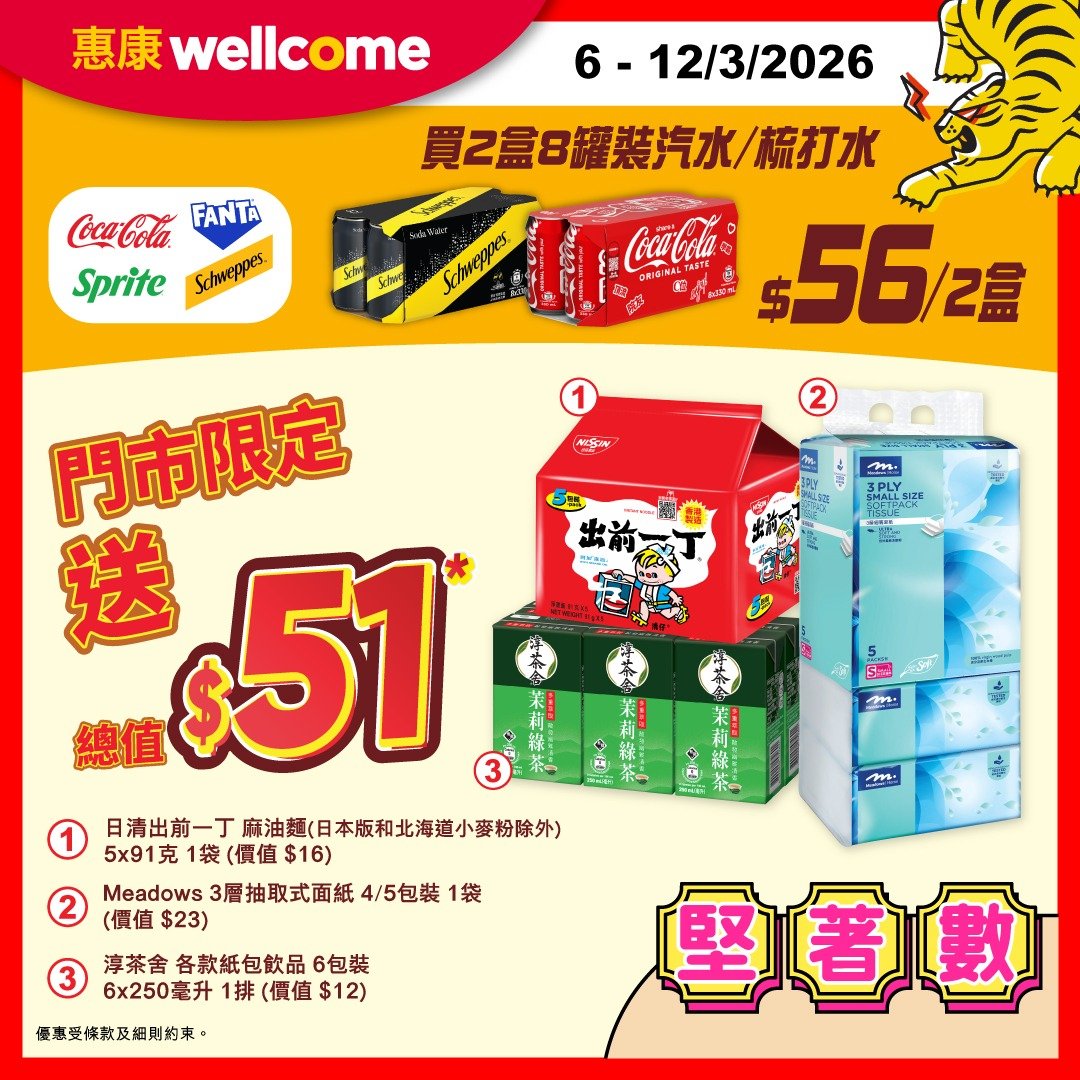 【惠康】買汽水送禮品！2盒8罐裝汽水只需$56＋送總值$51禮品
