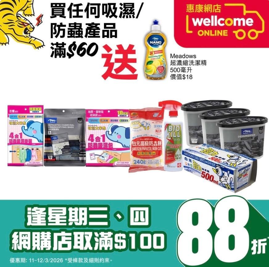 【惠康】買任何吸濕/防蟲產品滿$60 送超濃縮洗潔精！網店精選優惠