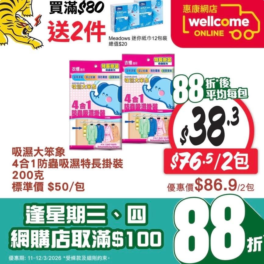 【惠康】買任何吸濕/防蟲產品滿$60 送超濃縮洗潔精！網店精選優惠