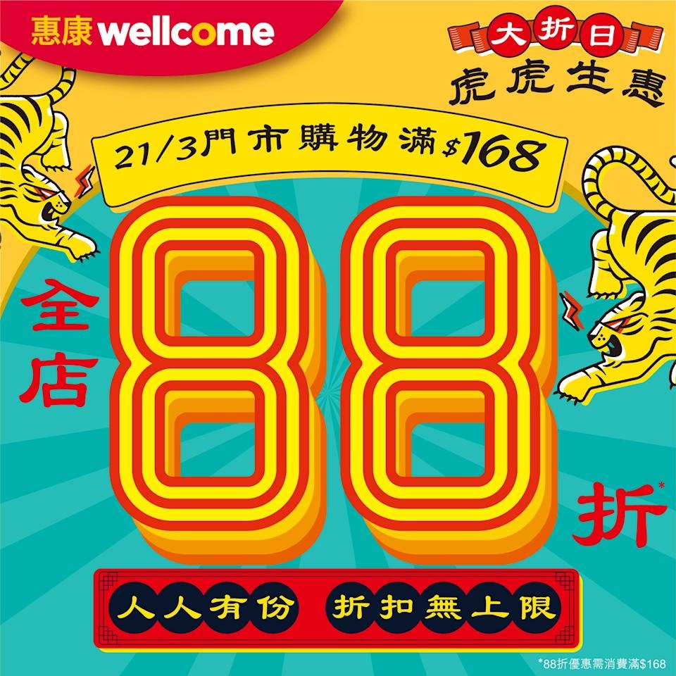惠康虎年主題宣傳圖，3月21日門市購物滿$168全店88折，人人有份且折扣無上限