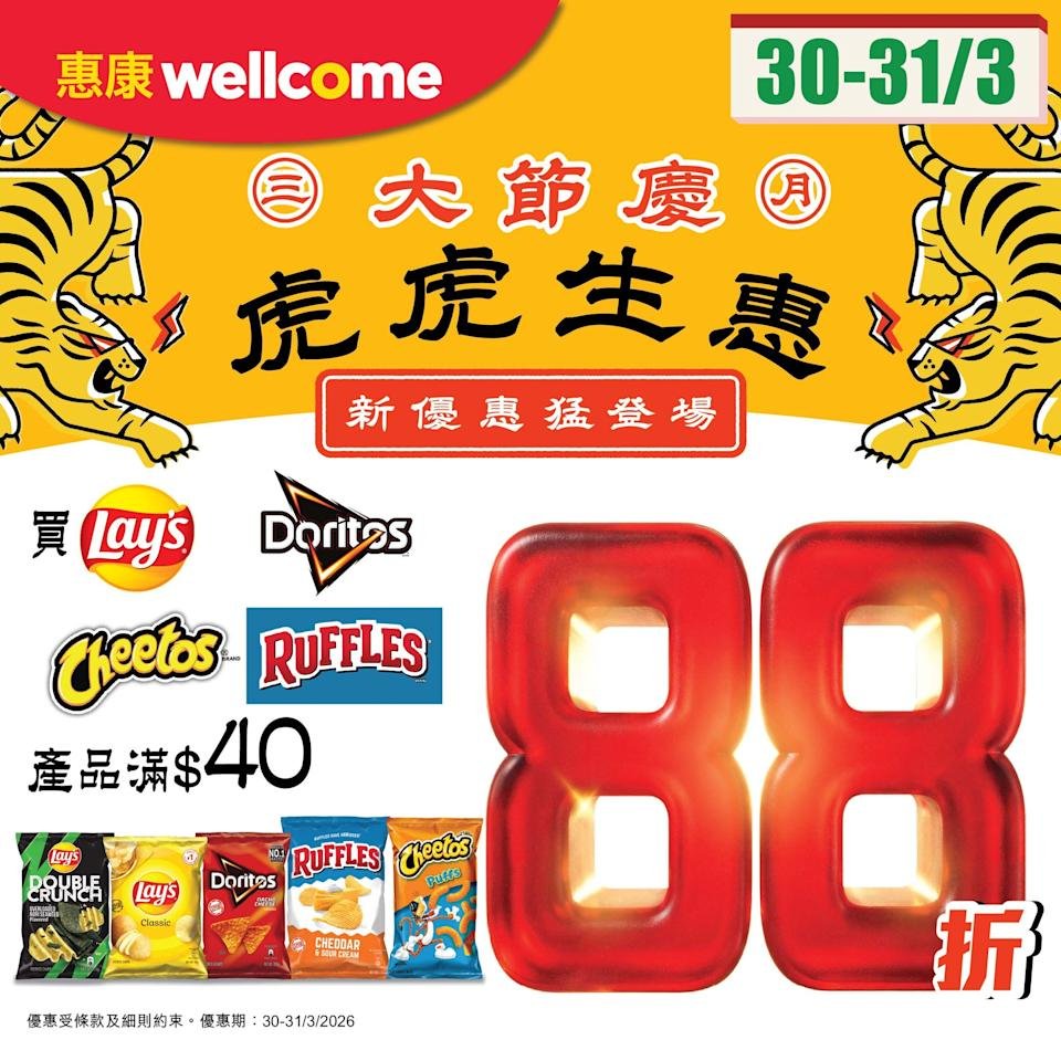 惠康虎年主題薯片優惠圖，3月30至31日購買樂事、Doritos、多樂脆、Cheetos及Ruffles產品滿$40享88折