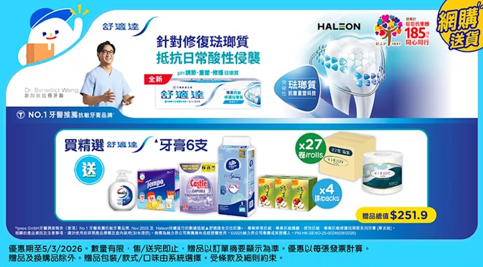【百佳】買6支指定舒適達牙膏 送總值$251.9禮品！包括原箱27卷廁紙！（即日起至5/3）