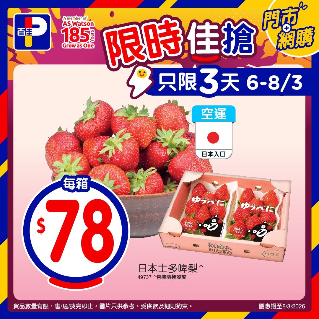 【百佳】超抵搶手價！日本士多啤梨$78/箱、冰鮮芝麻雞$33/隻（至8/3）
