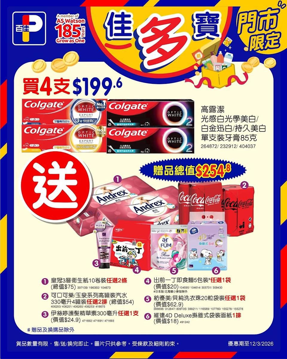 【百佳】買4支高露潔牙膏 送總值$254.8豐富禮品（至12/3）