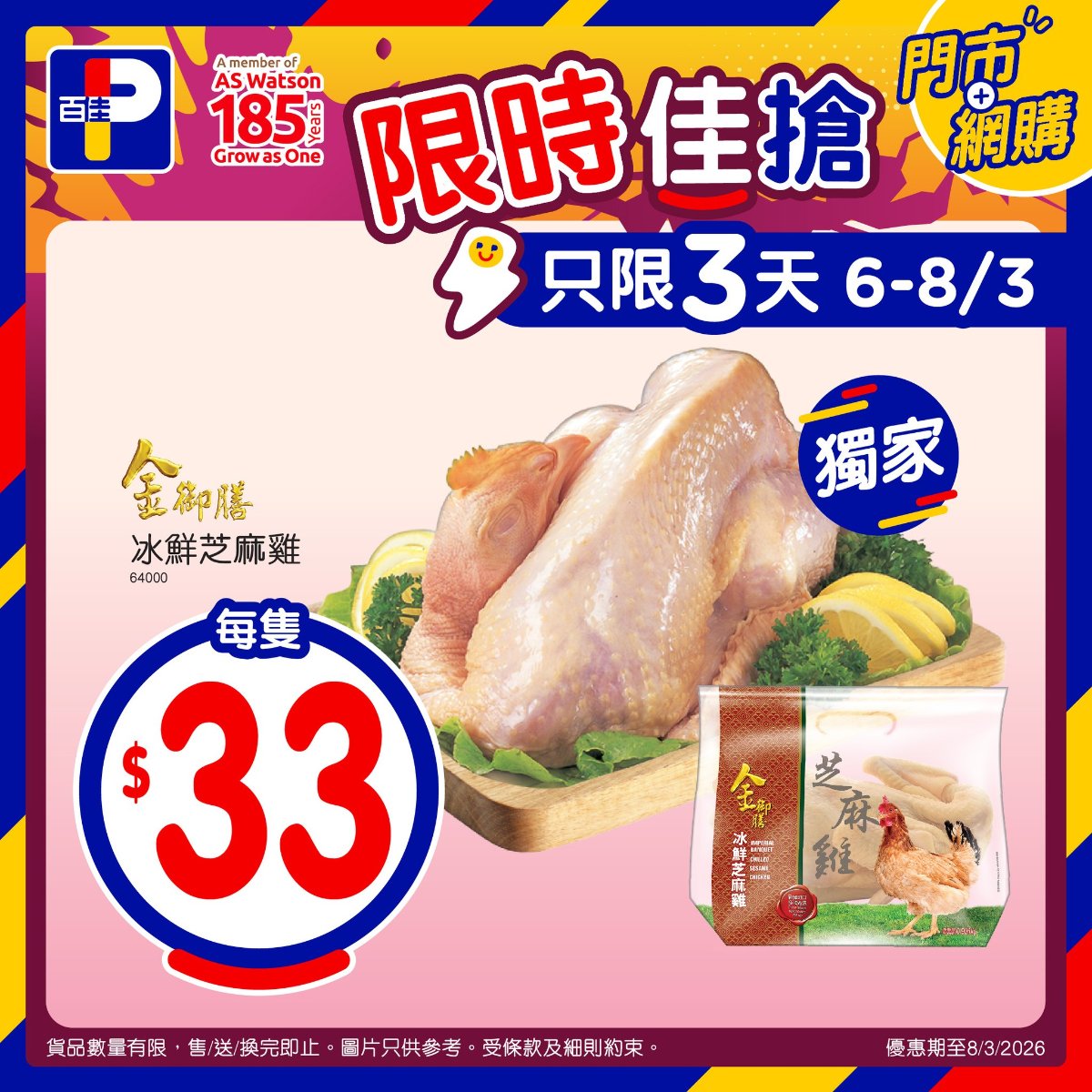 【百佳】超抵搶手價！日本士多啤梨$78/箱、冰鮮芝麻雞$33/隻（至8/3）