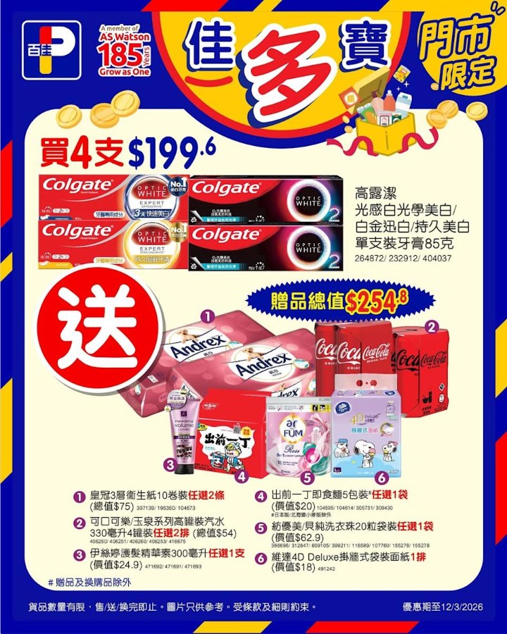 【百佳】買4支高露潔牙膏 送總值$254.8豐富禮品（至12/3）