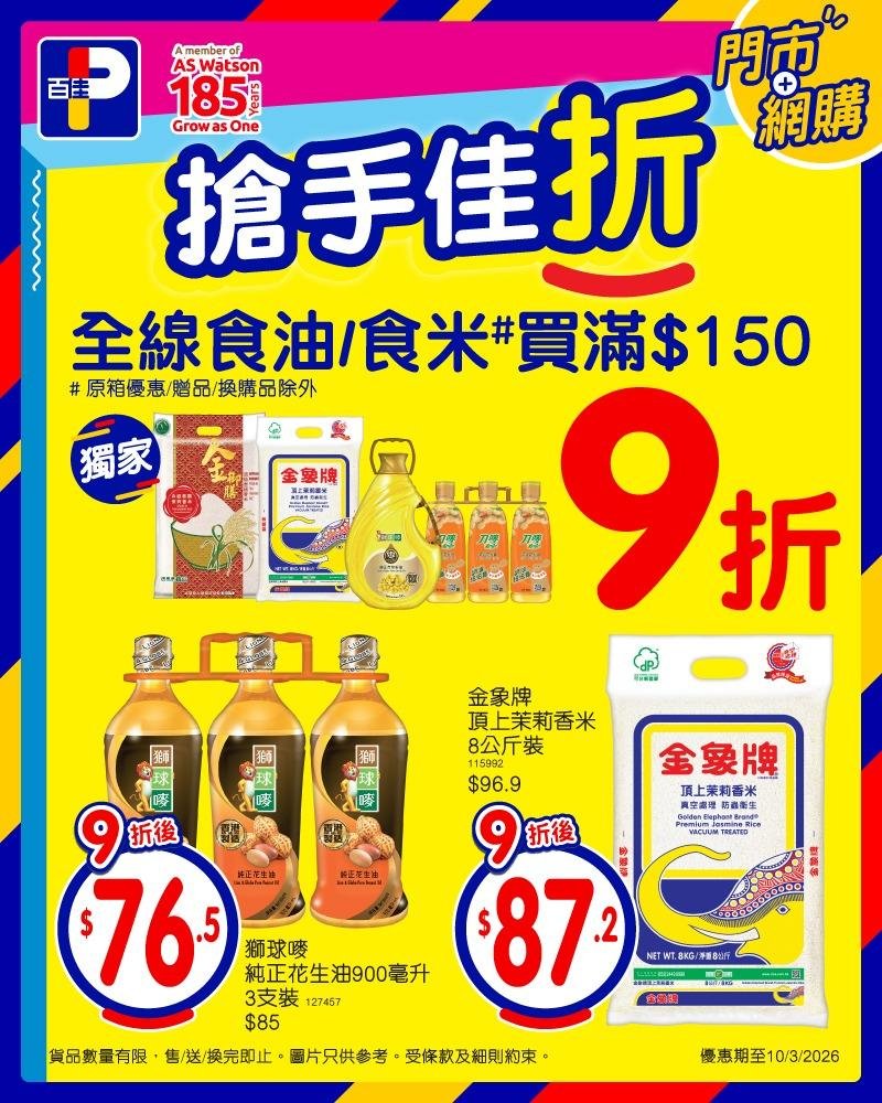 【百佳】快閃2日！全線食油／食米買滿$150即享9折（至10/3）