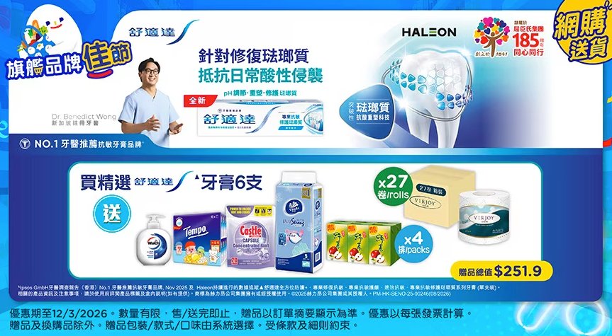 【百佳】買6支舒適達牙膏 送原箱27卷廁紙＋總值$251.9贈品（至12/3）