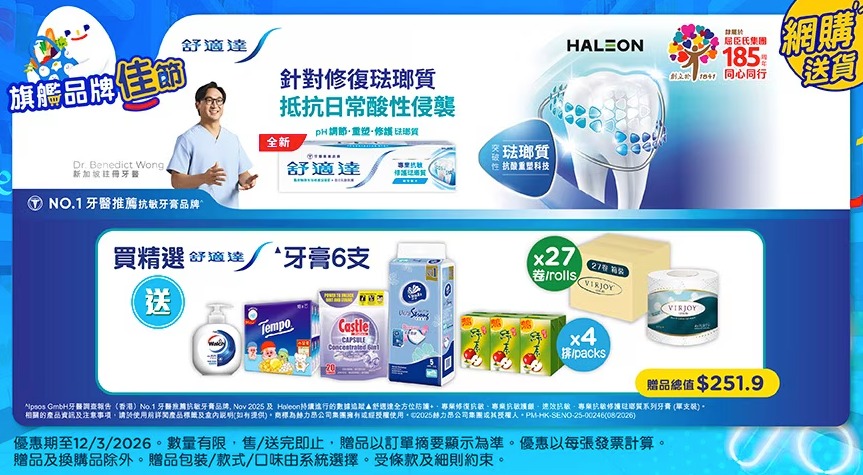 【百佳】買6支舒適達牙膏 送原箱27卷廁紙＋總值$251.9贈品（至12/3）