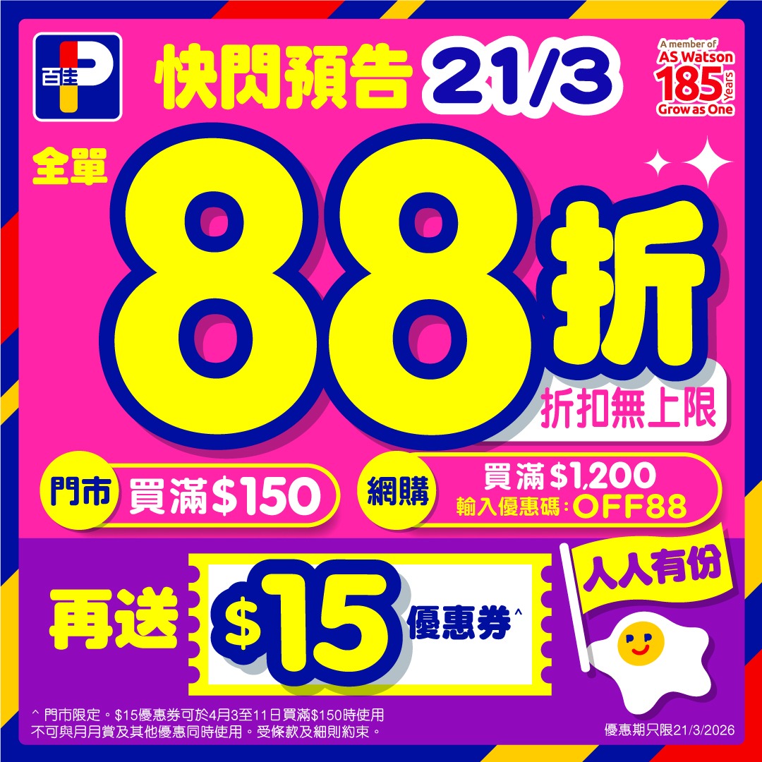 【百佳】一日限定！全單88折無上限 門市網店同步（21/3）
