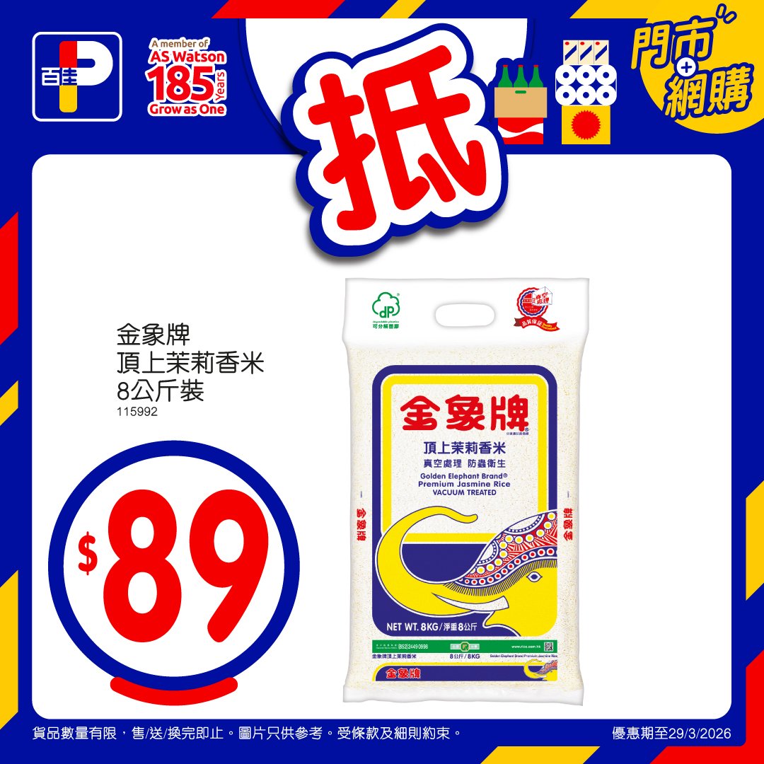 【百佳】買4支高露潔牙膏送總值$248.7贈品！金象米$89＋餅乾買1送1（即日起至2/4）