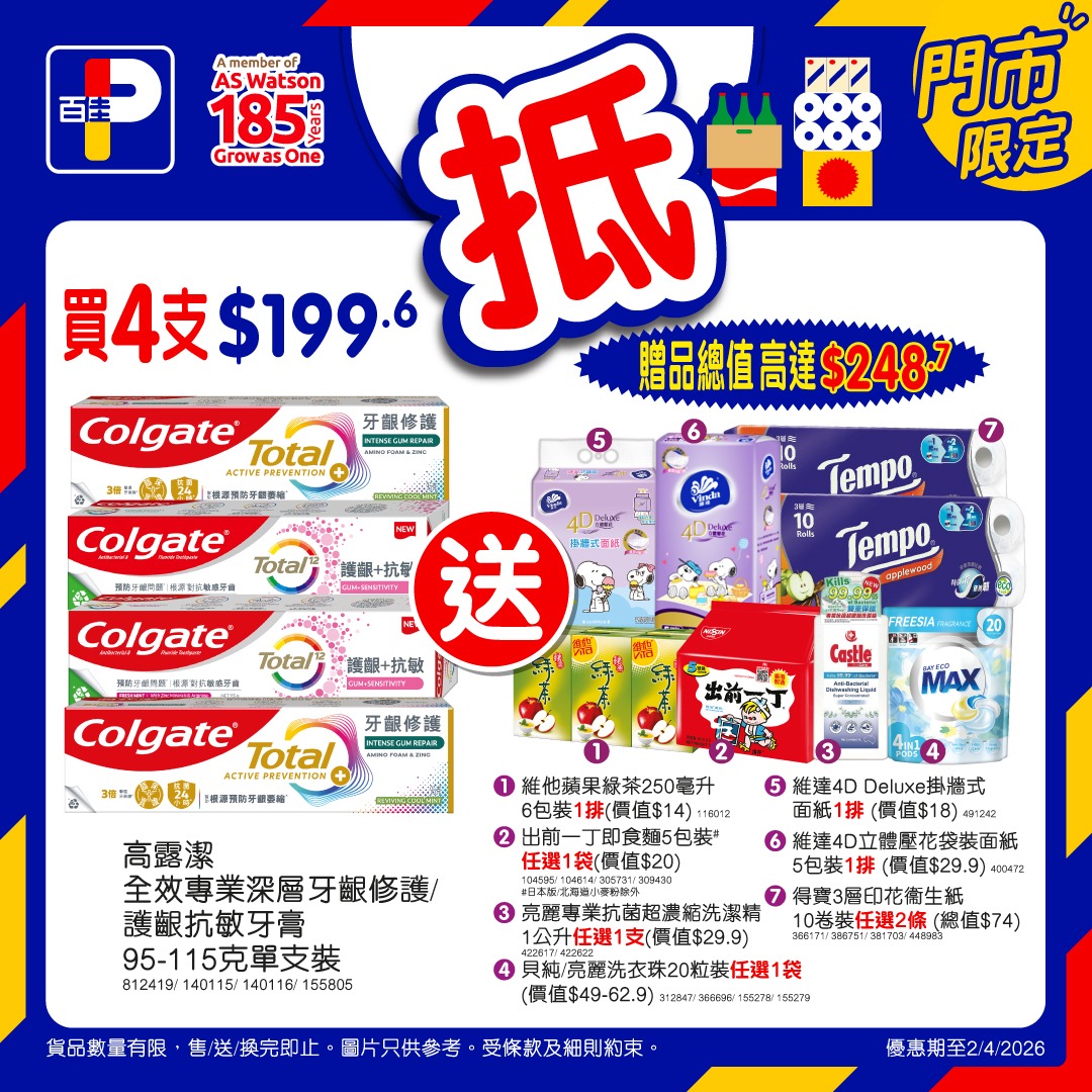 【百佳】買4支高露潔牙膏送總值$248.7贈品！金象米$89＋餅乾買1送1（即日起至2/4）