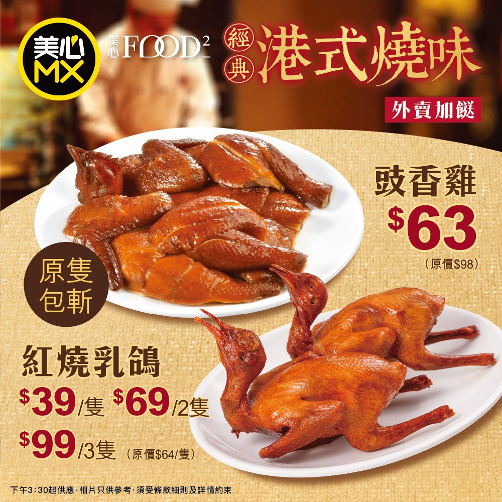 美心MX港式燒味優惠宣傳圖：豉香雞及紅燒乳鴿，標示豉香雞63元及乳鴿39元一隻起