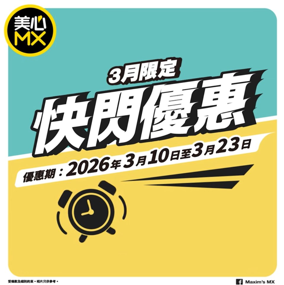 【美心MX】3月限定快閃優惠！早市套餐$26起、晚市2人餐$99（至23/3）