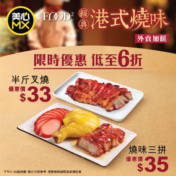 美心MX港式燒味優惠宣傳圖：叉燒及燒味三拼，標示半斤叉燒33元、燒味三拼35元及低至6折