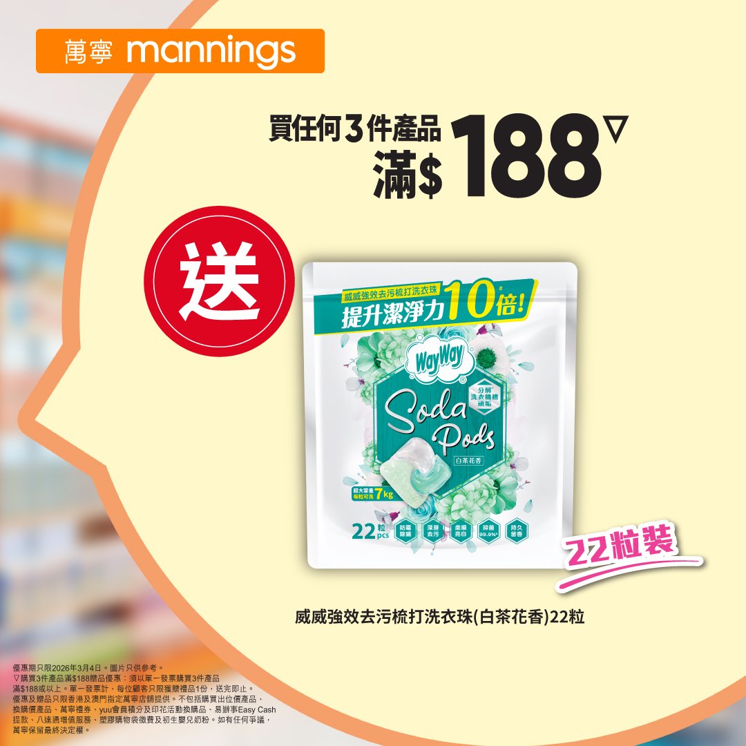 【萬寧】買3件滿$188 送威威洗衣珠！會員專享自家品牌9折