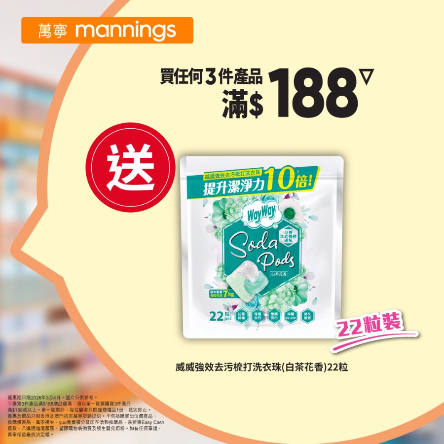 【萬寧】買3件滿$188 送威威洗衣珠！會員專享自家品牌9折