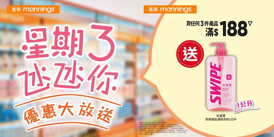 萬寧星期3優惠橫幅，買任何3件產品滿$188送紅威寶SWIPE食具器皿濃縮洗劑1公升