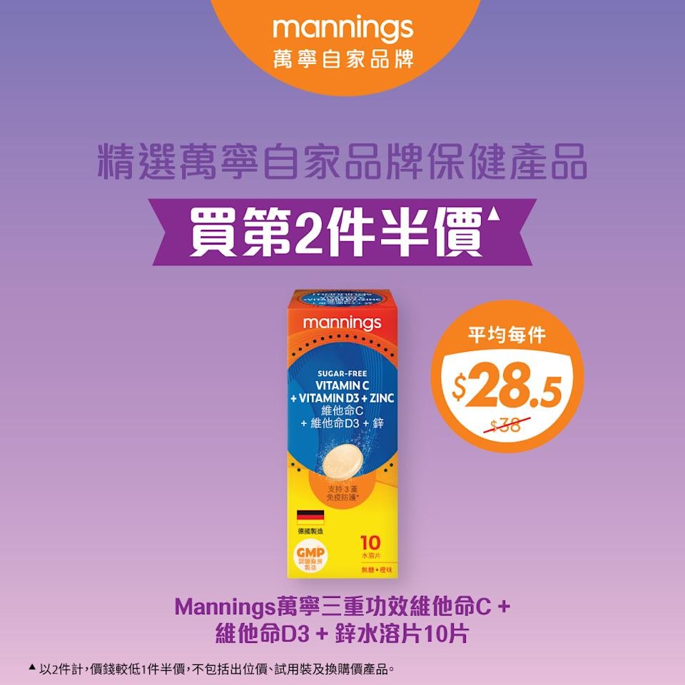 萬寧自家品牌保健產品紫色宣傳圖，維他命C、D3及鋅水溶片10片裝買第2件半價，平均每件$28.5