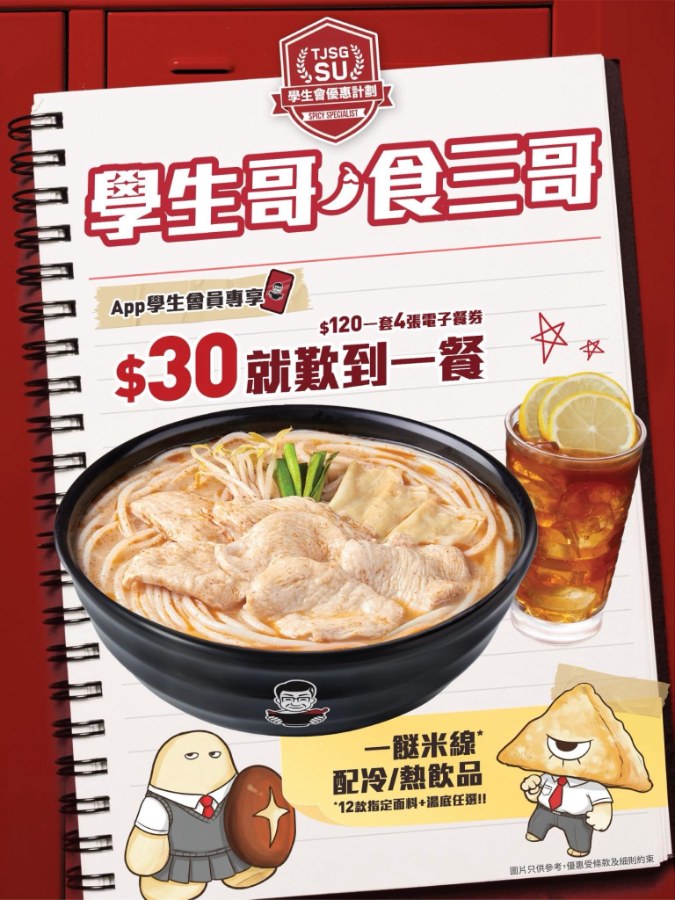 【譚仔三哥米線】學生套票$120歎4餐（即日起）