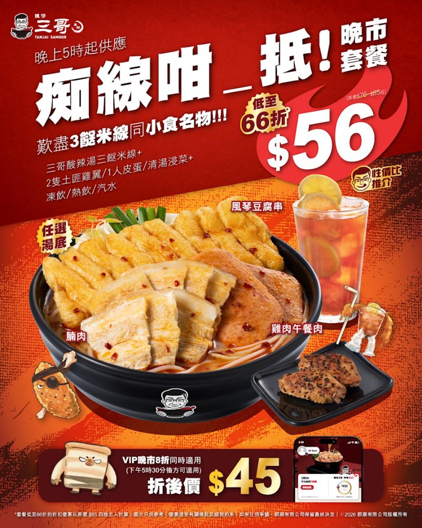 譚仔三哥晚市三餸米線套餐宣傳圖，配土匪雞翼、飲品及$56優惠