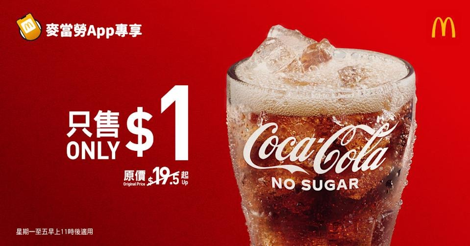 【麥當勞】今期優惠！$1大可樂限時5日＋$42辣椒蟹醬煎蛋雞腿飽套餐（23/3起）
