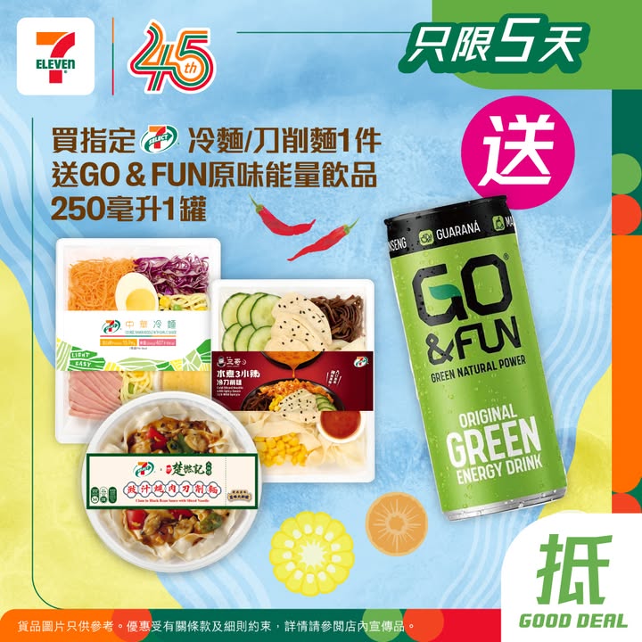 於7-Eleven消費，滿$20以單一發票計算 ，可以賺yuu積分兼儲 7仔yuu印花 1個，買指定7-SELECT冷麵／刀削麵1件送GO & FUN原味能量飲品250毫升1罐 天氣熱辣辣，食個冰涼開胃嘅Lunch最啱不過。