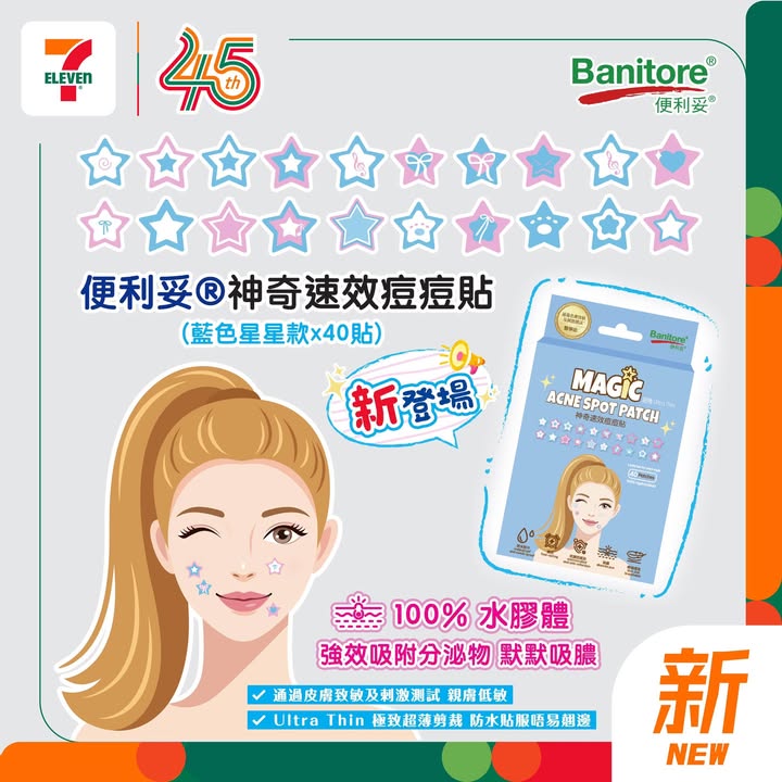 便利妥速效痘痘貼星形40片裝登場啦⭐ 今期7仔帶嚟 ⭐ 藍色星形痘痘貼夠晒吸睛貼上面之餘仲可以為造型增添小亮點採用水膠體製成，有助吸附分泌物。