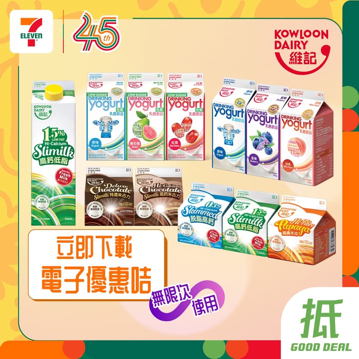 即可享用指定優惠 今期有多款維記產品優惠等你任揀包括：脫脂高鈣及高鈣低脂牛奶飲品、各款乳酪飲品，同埋高纖木瓜牛奶飲品等等，每日助你補充鈣質、強身健體。