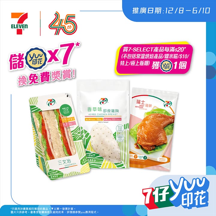 於7-Eleven消費，滿$20▾ 不包括常温烘焙產品/糯米糍/ $10/特上/極上飯糰，食得滿足又開心，貨品圖片只供參考。