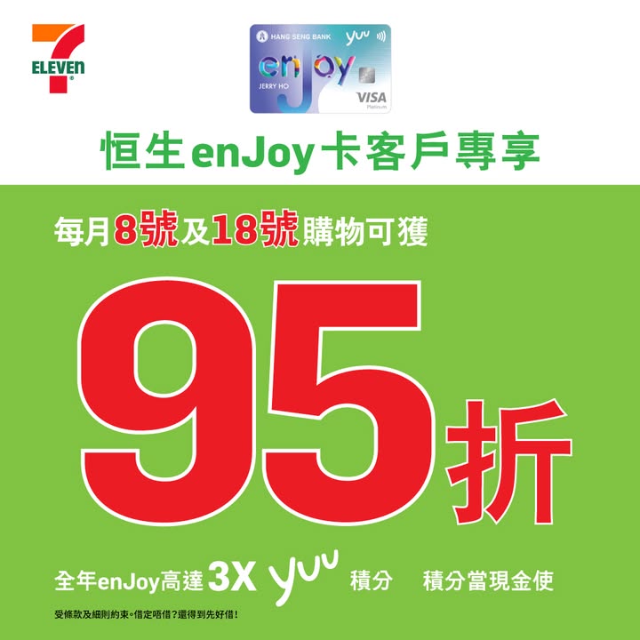 95折 今日就係恒生enJoy卡優惠日啦，買得越多賺得更多，即刻嚟掃貨啦，借定唔借，還得到先好借。