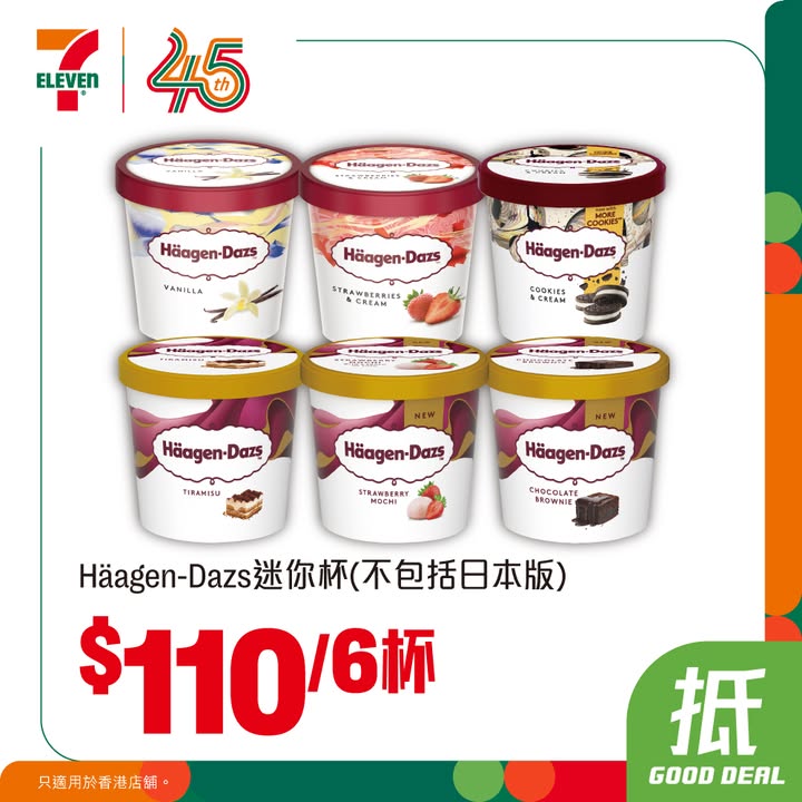 $110/6杯 Häagen Dazs迷你杯 不包括日本版 $45/6支 雀巢MEGA/能得利冰棒 各款 /香橙冰冰/檸檬冰冰 即打開yuu app兌換 頁內換現金券 有$5、$10、$20、$50同$100現金券任你揀 =====…
