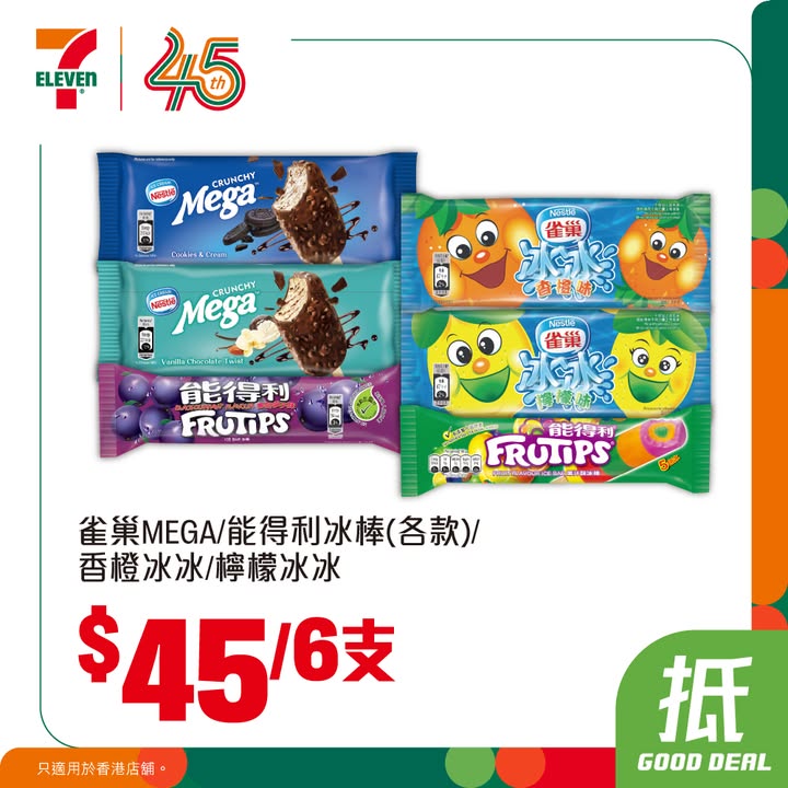 $110/6杯 Häagen Dazs迷你杯 不包括日本版 $45/6支 雀巢MEGA/能得利冰棒 各款 /香橙冰冰/檸檬冰冰 即打開yuu app兌換 頁內換現金券 有$5、$10、$20、$50同$100現金券任你揀 =====…