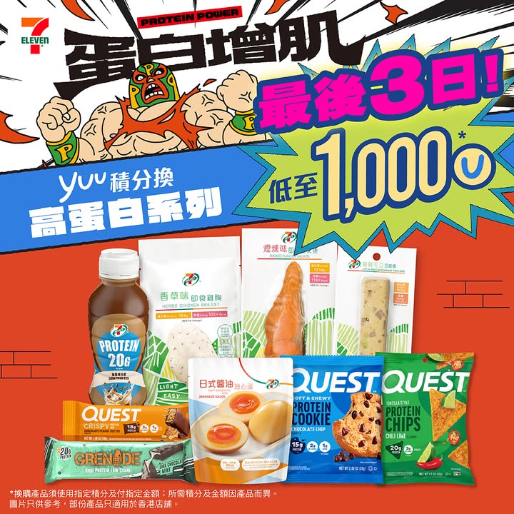 想享受方便又有營養嘅一餐，即刻打開yuu App，用積分換走你最愛嘅高蛋白產品啦。