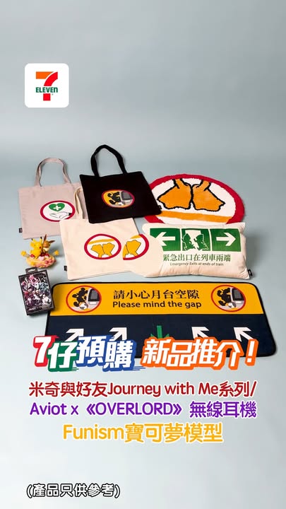 另外，日本人氣音響品牌final及 AVIOT與人氣動漫聯乘耳機登場，聽覺同收藏雙重享受仲有多款Funism寶可夢模型，超高質感。