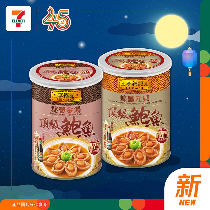 李錦記中秋禮盒及鮑魚系列登場啦 今期7仔帶嚟 由鮑魚滋味禮盒到人氣禮盒都一應俱全無論送禮定與親友分享都夠晒得體 中秋佳節就快到，記得快啲嚟7仔入手啦。