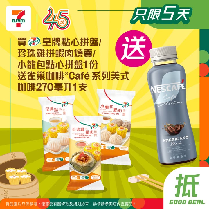 於7-Eleven消費，滿$20▾ 不包括常温烘焙產品/糯米糍/ $10/特上/極上飯糰，最後4日，買點心送咖啡，嚟7仔一次過搞掂，貨品圖片只供參考。