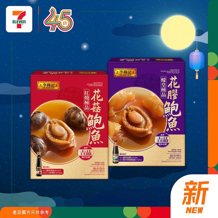 李錦記中秋禮盒及鮑魚系列登場啦 今期7仔帶嚟 由鮑魚滋味禮盒到人氣禮盒都一應俱全無論送禮定與親友分享都夠晒得體 中秋佳節就快到，記得快啲嚟7仔入手啦。