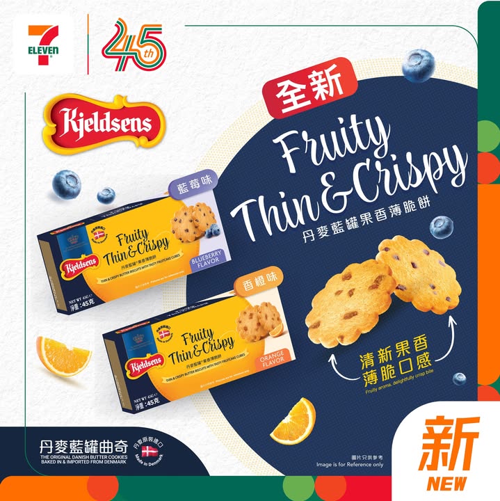 丹麥藍罐果香薄脆餅系列登場啦 今期7仔帶嚟 經典丹麥牛油曲奇加入全新果香滋味以薄脆嘅方式重新演繹經典曲奇為下午茶時光帶來耳目一新嘅享受。