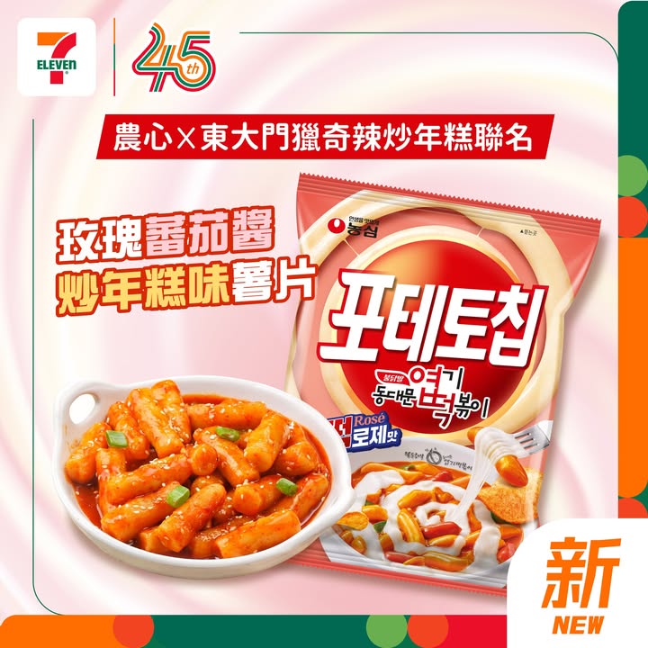 【#7仔新嘢】農心東大門韓式玫瑰蕃茄醬炒年糕味薯片登場啦😋🇰🇷🥔✨ 今期 7 仔帶嚟 #農心東大門韓式玫瑰蕃茄醬炒年糕味薯片 💛由農心聯乘韓國人氣名店「東大門獵奇辣炒年糕」打造🤤將招牌玫瑰醬炒年糕風味融入香脆薯片之中🌹✨配搭…