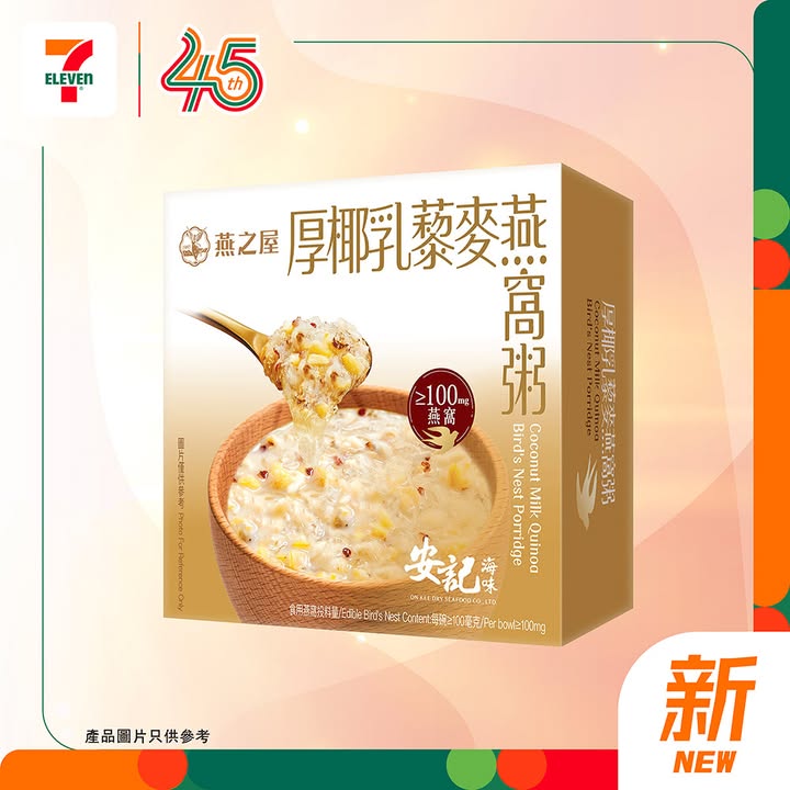安記厚椰乳藜麥燕窩粥登場啦 今期7仔帶嚟 香濃厚椰乳配搭藜麥及燕窩一碗集滋味與精緻享受於一身絲滑椰香、藜麥微嚼口感同燕窩柔嫩質感層層交織帶來豐富而不單調嘅味覺體驗無論當早餐、下午茶定小食享用都啱晒快啲嚟7仔入手啦。