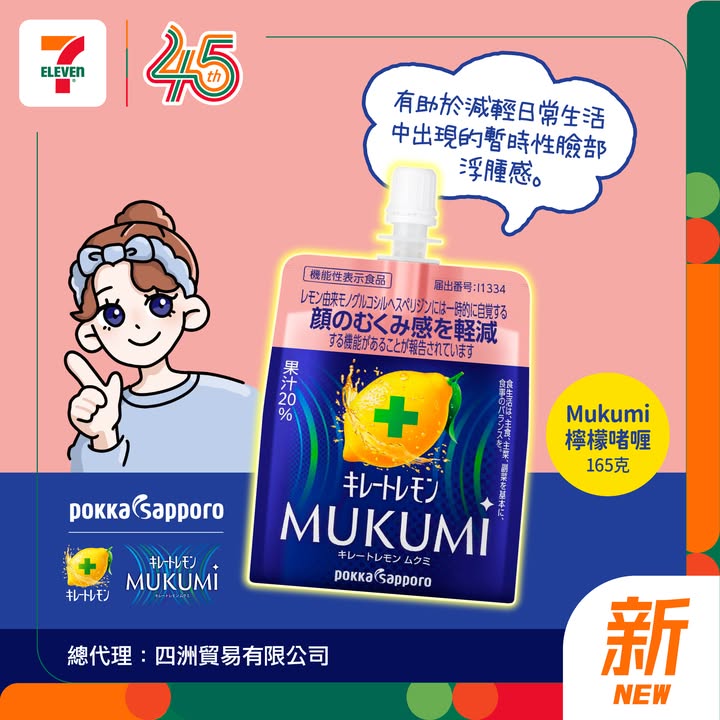Pokka MUKUMI檸檬啫喱登場啦 今期7仔帶嚟 以清新檸檬風味配搭順滑啫喱口感同時含有維他命C及檸檬酸帶來清爽又方便嘅享用體驗 酸甜開胃嘅檸檬風味配搭啫喱口感清新易入口，更有助減輕日常生活中出現嘅暫時性浮腫感，