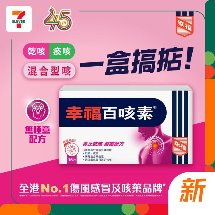 【#7仔新嘢】幸福百咳素登場啦😋💙✨ 今期 7 仔帶嚟 #幸福百咳素16片 💛採用止咳化痰配方🤤有效紓緩乾咳、痕咳及傷風感冒引起嘅咳嗽等不適✨配方不含嗜睡成分💕方便有需要時隨時使用😍加埋香港製造