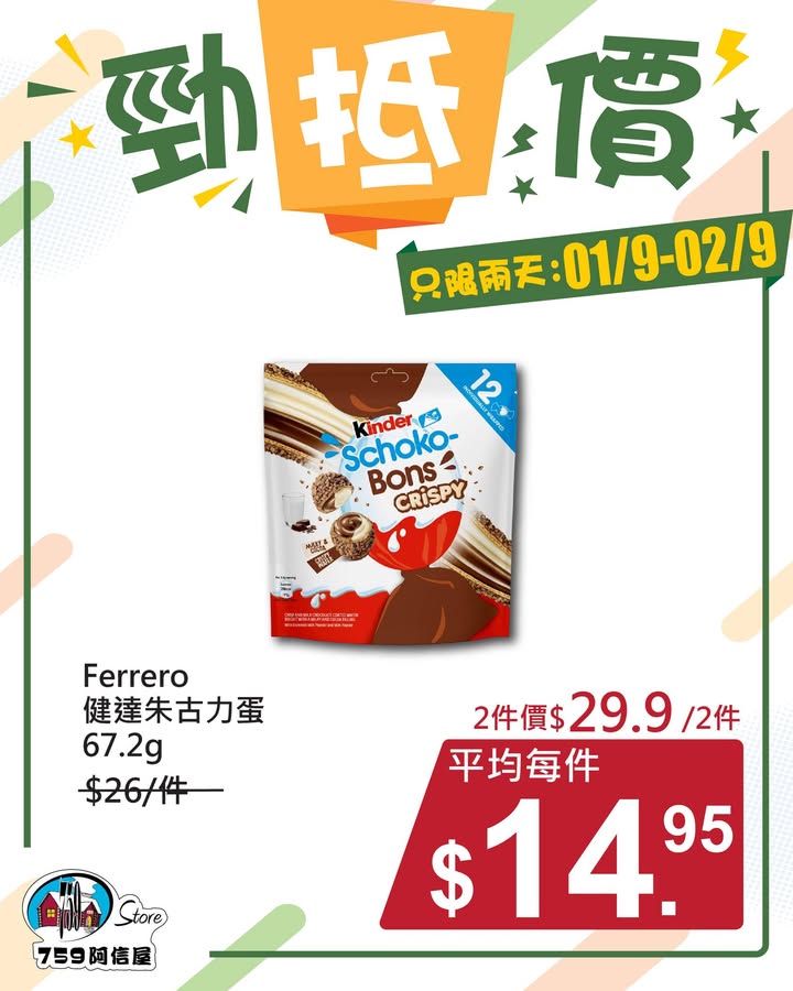 ✨勁「抵」價⚡只限兩天: 1/9~2/9 *店舖庫存各異
