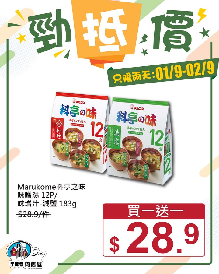 ✨勁「抵」價⚡只限兩天: 1/9~2/9 *店舖庫存各異