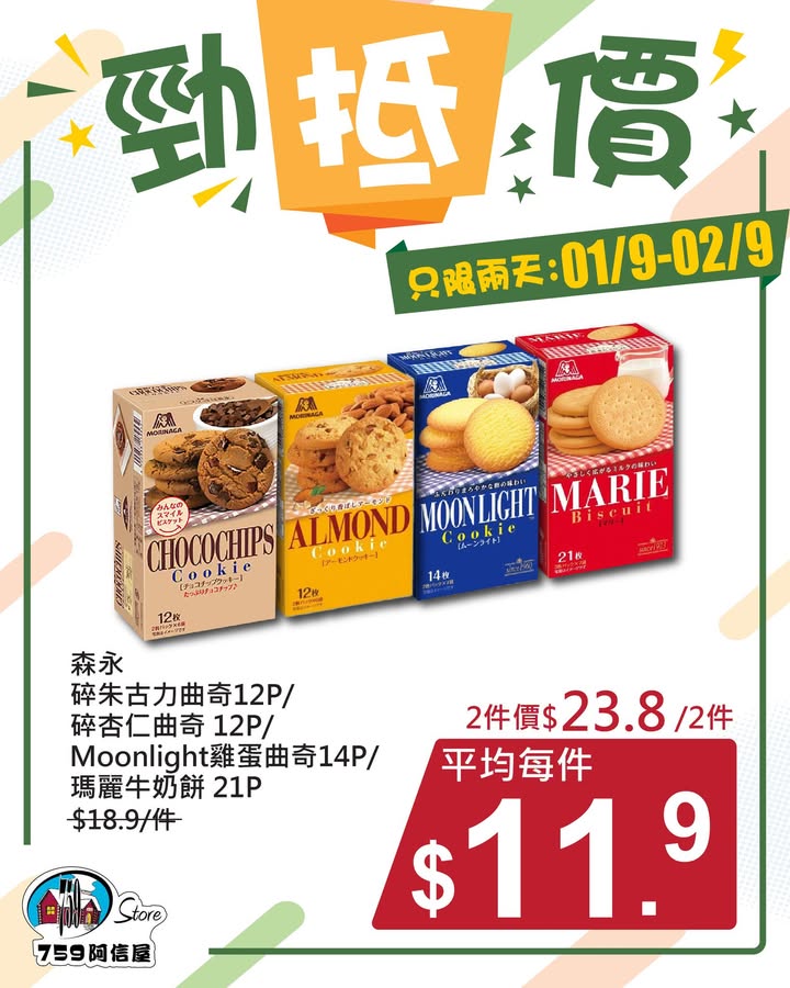 ✨勁「抵」價⚡只限兩天: 1/9~2/9 *店舖庫存各異