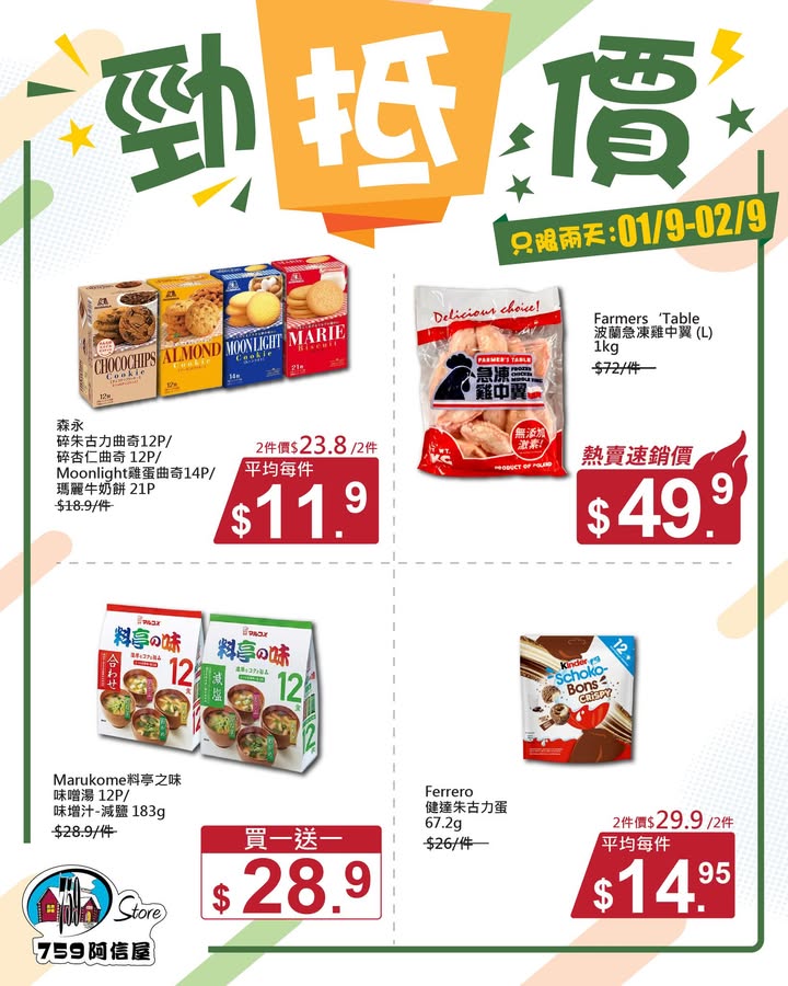 明天✨勁「抵」價⚡只限兩天: 1/9~2/9 *店舖庫存各異
