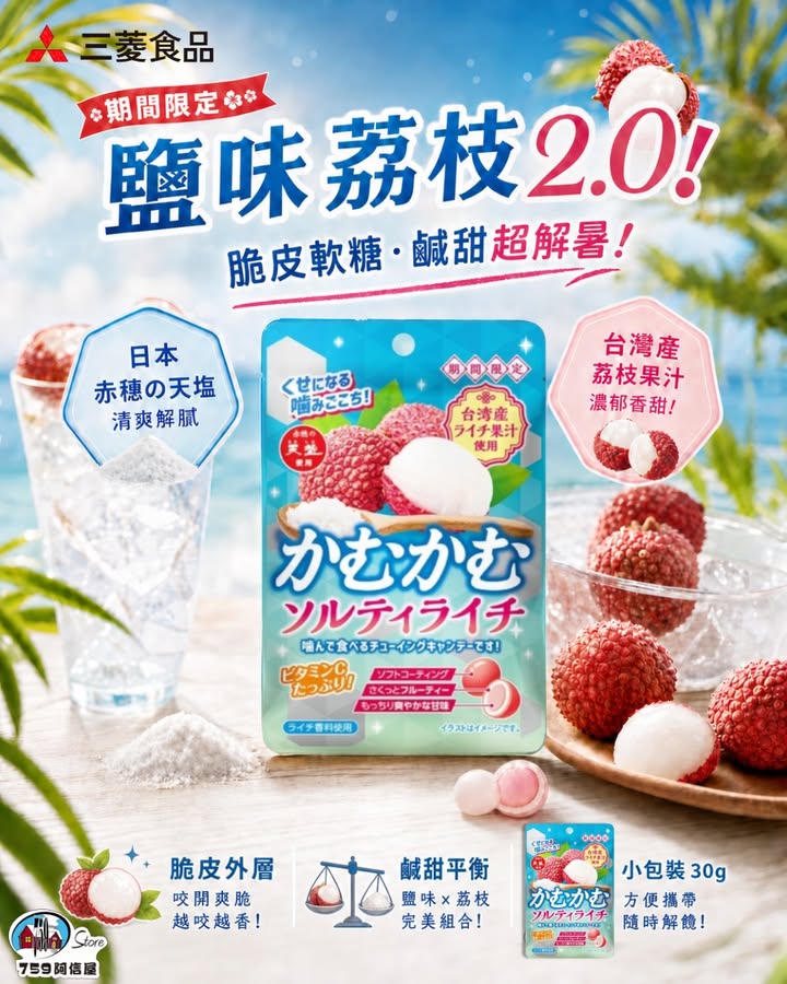 77折實價：$9.9同樣係神級嘅 鹹甜荔枝 組合 外層 赤穗天鹽 鹽粉 撞上 台灣產荔枝果汁 咬開招牌脆皮外層，越咬越出味，鹹鹹甜甜，鹽味荔枝2.0，期間限定脆皮軟糖，但返工唔飲得酒啊，收到你～ 安排。