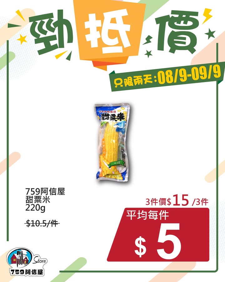 ✨勁「抵」價⚡只限兩天: 8/9~9/9 *店舖庫存各異